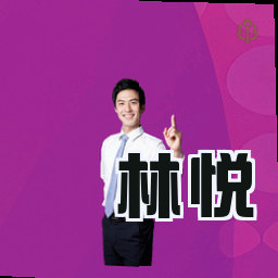 林悦